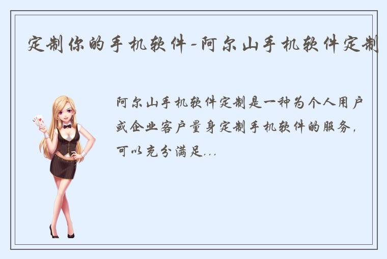 定制你的手机软件-阿尔山手机软件定制