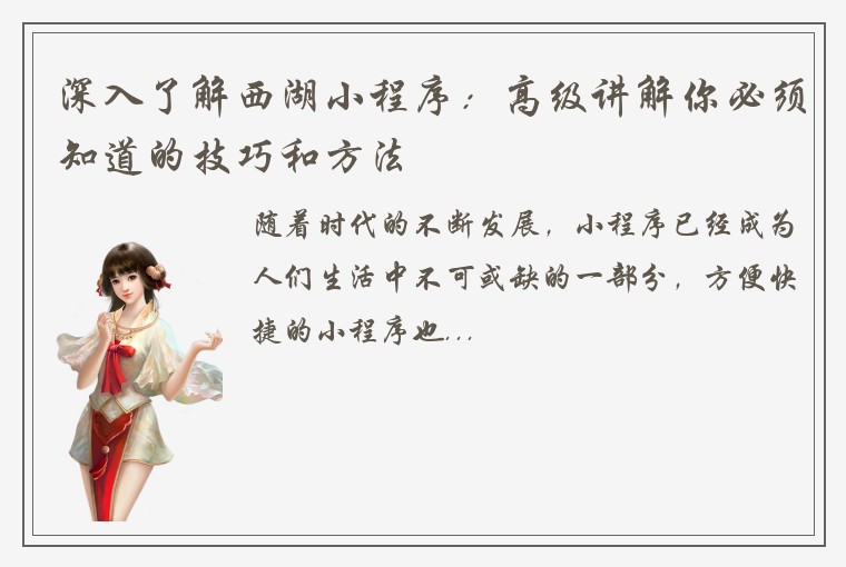深入了解西湖小程序：高级讲解你必须知道的技巧和方法