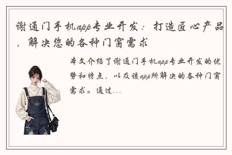 谢通门手机app专业开发：打造匠心产品，解决您的各种门窗需求