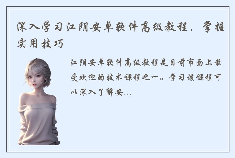 深入学习江阴安卓软件高级教程，掌握实用技巧