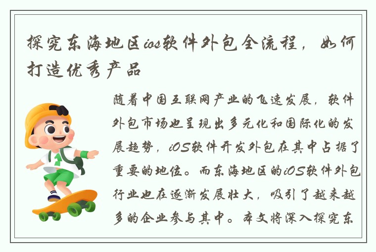 探究东海地区ios软件外包全流程，如何打造优秀产品