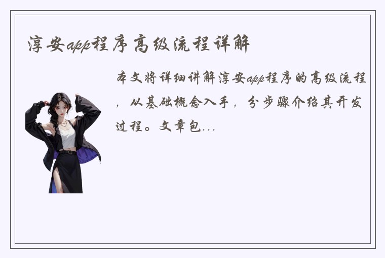 淳安app程序高级流程详解