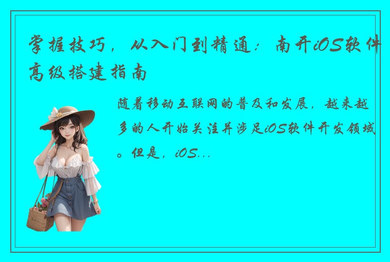 掌握技巧，从入门到精通：南开iOS软件高级搭建指南