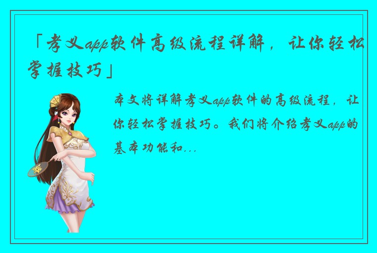 「孝义app软件高级流程详解，让你轻松掌握技巧」