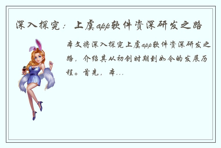 深入探究：上虞app软件资深研发之路