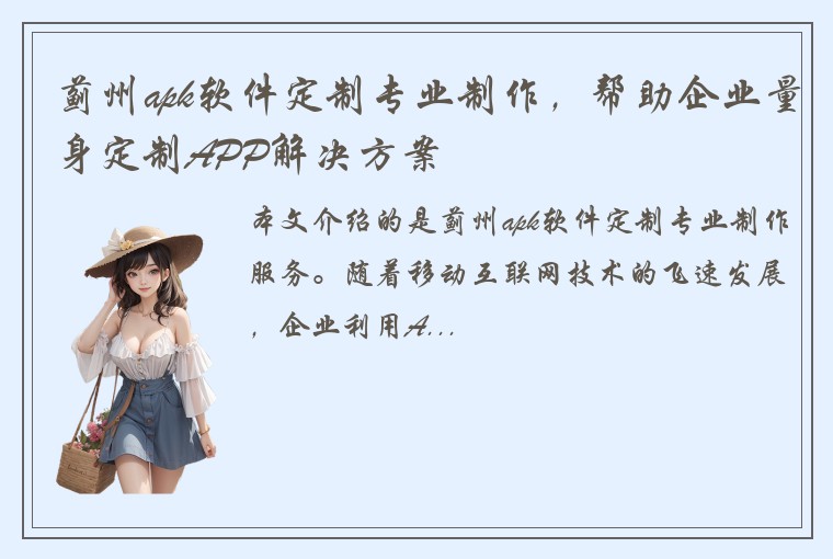蓟州apk软件定制专业制作，帮助企业量身定制APP解决方案