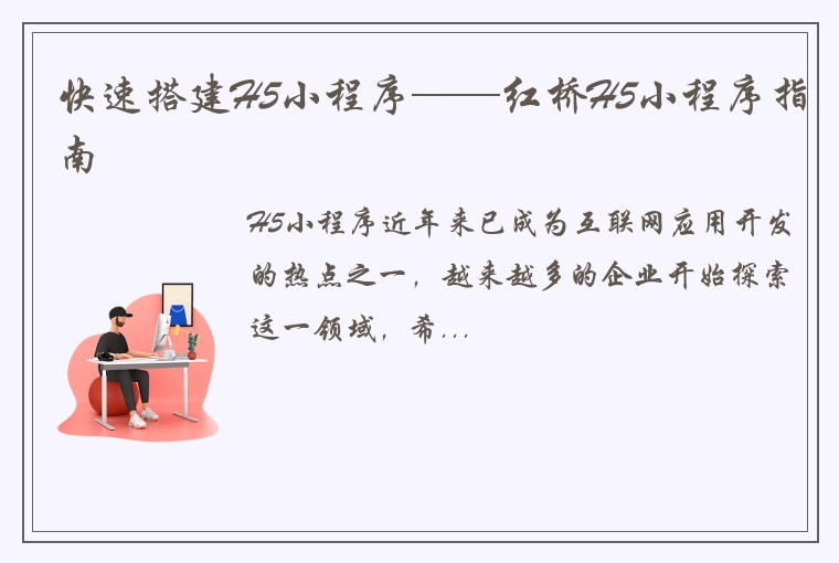 快速搭建H5小程序——红桥H5小程序指南
