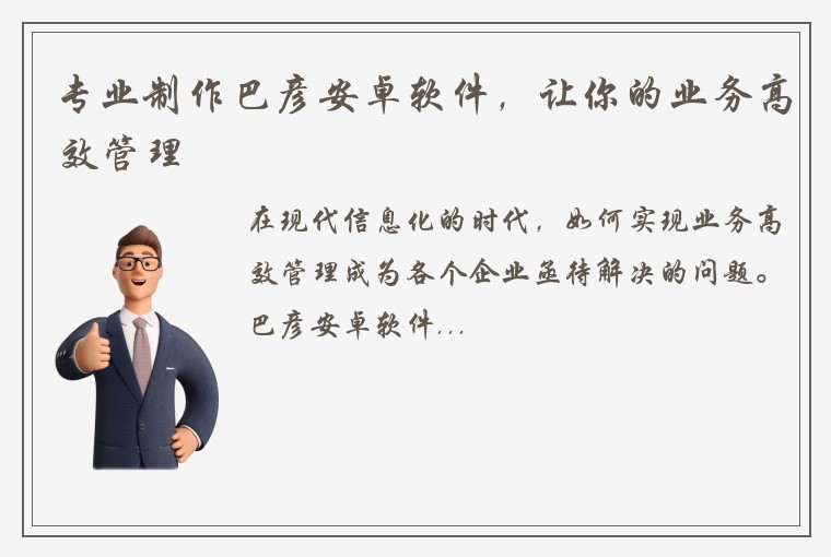 专业制作巴彦安卓软件，让你的业务高效管理