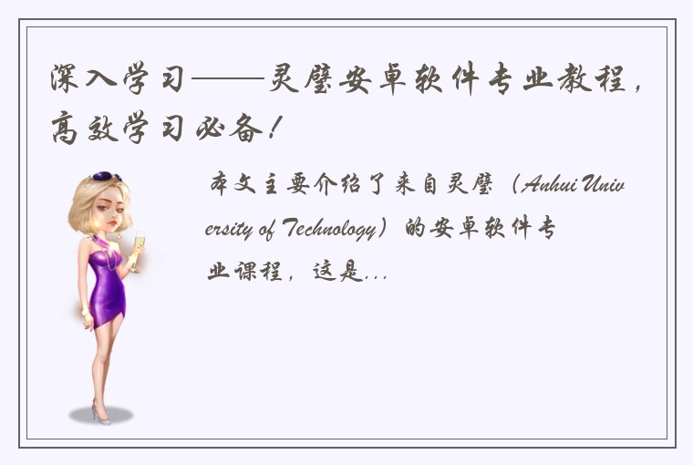 深入学习——灵璧安卓软件专业教程，高效学习必备！