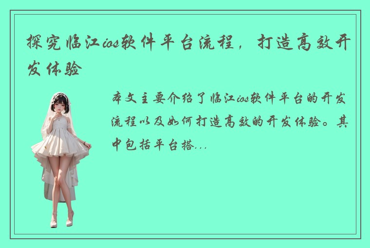 探究临江ios软件平台流程，打造高效开发体验