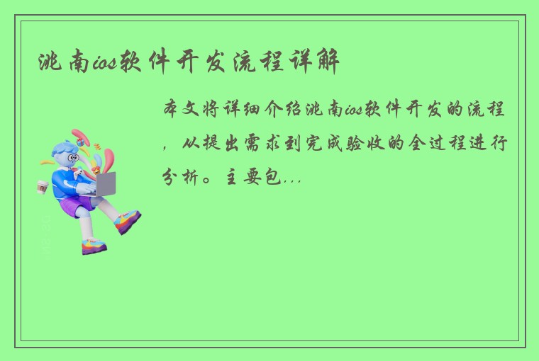 洮南ios软件开发流程详解