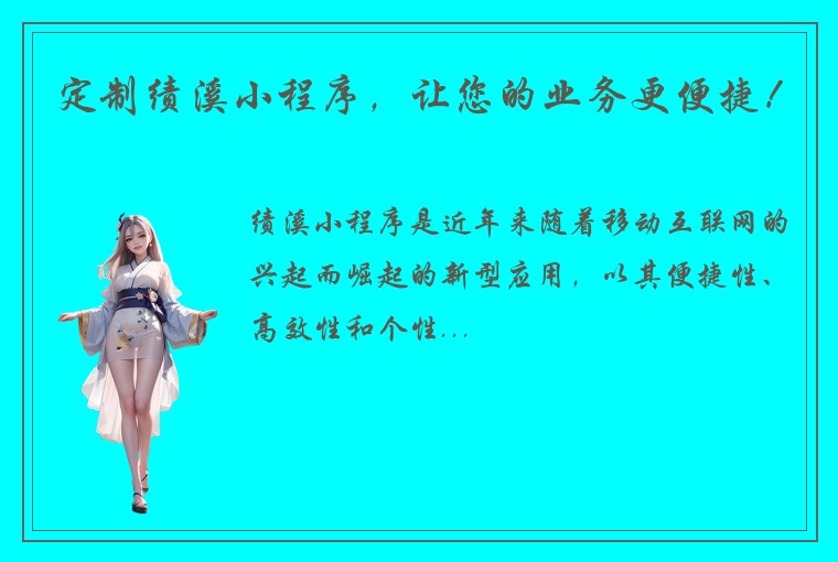 定制绩溪小程序，让您的业务更便捷！