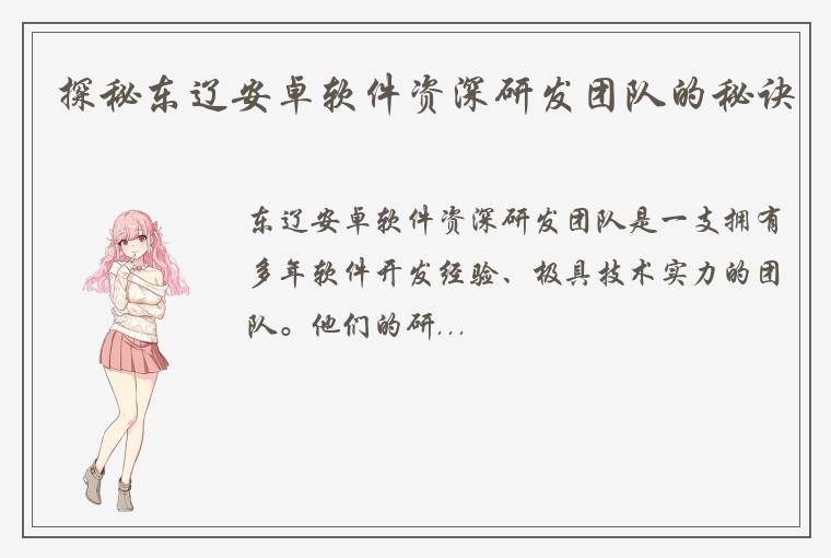 探秘东辽安卓软件资深研发团队的秘诀