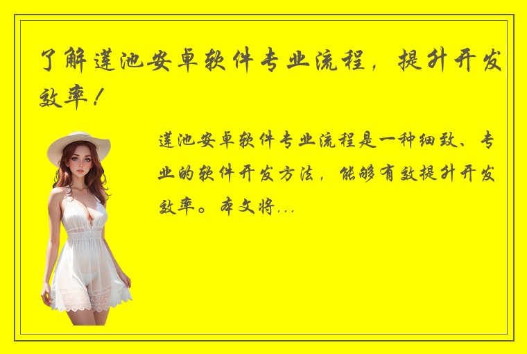 了解莲池安卓软件专业流程，提升开发效率！