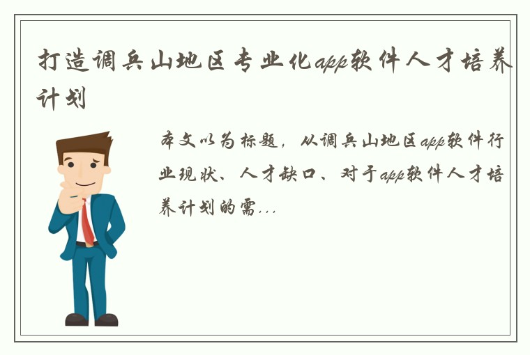 打造调兵山地区专业化app软件人才培养计划