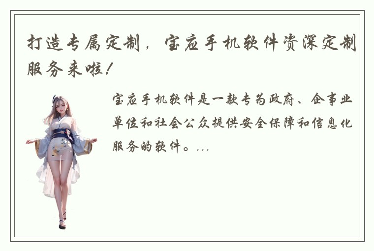 打造专属定制，宝应手机软件资深定制服务来啦！