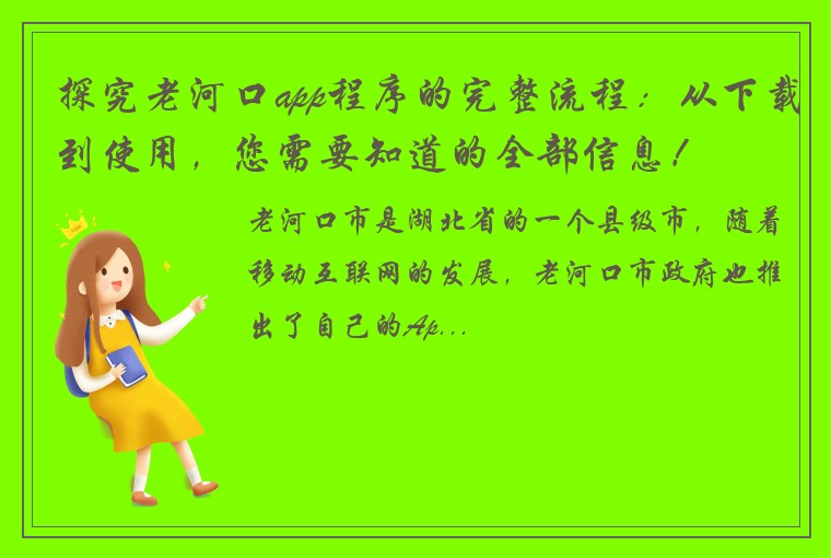 探究老河口app程序的完整流程：从下载到使用，您需要知道的全部信息！