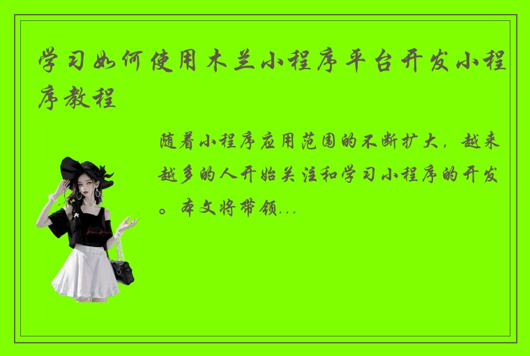 学习如何使用木兰小程序平台开发小程序教程