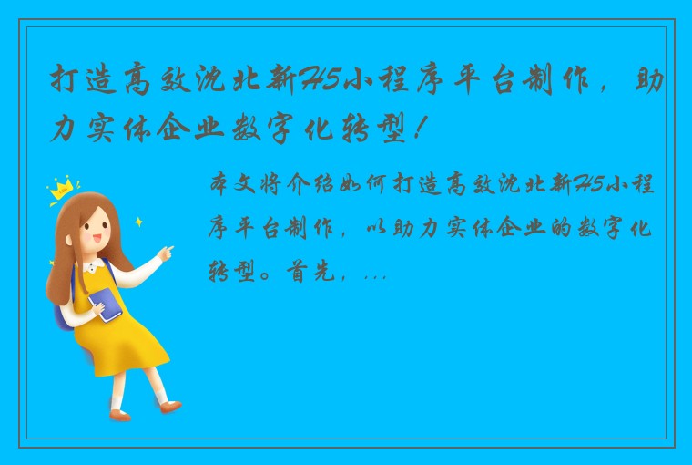 打造高效沈北新H5小程序平台制作，助力实体企业数字化转型！