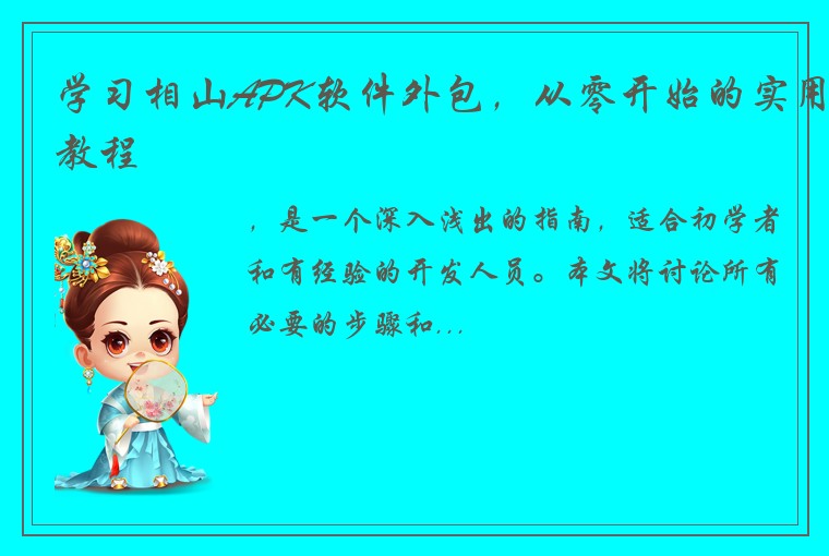 学习相山APK软件外包，从零开始的实用教程