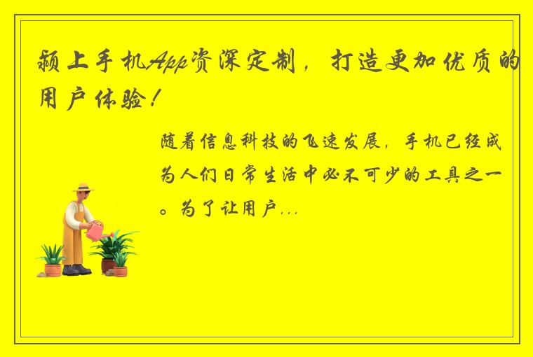 颍上手机App资深定制，打造更加优质的用户体验！