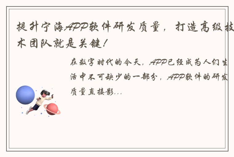 提升宁海APP软件研发质量，打造高级技术团队就是关键！