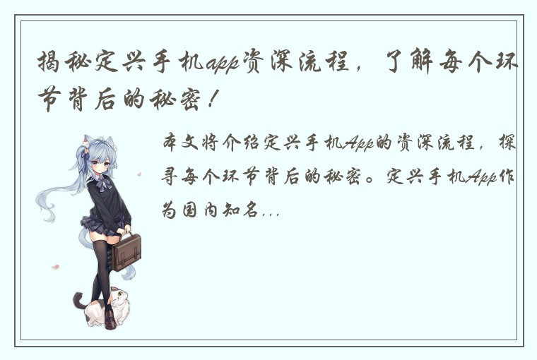 揭秘定兴手机app资深流程，了解每个环节背后的秘密！