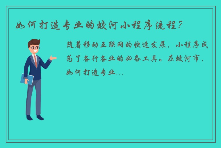 如何打造专业的蛟河小程序流程？