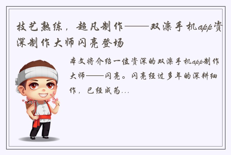 技艺熟练，超凡制作——双滦手机app资深制作大师闪亮登场