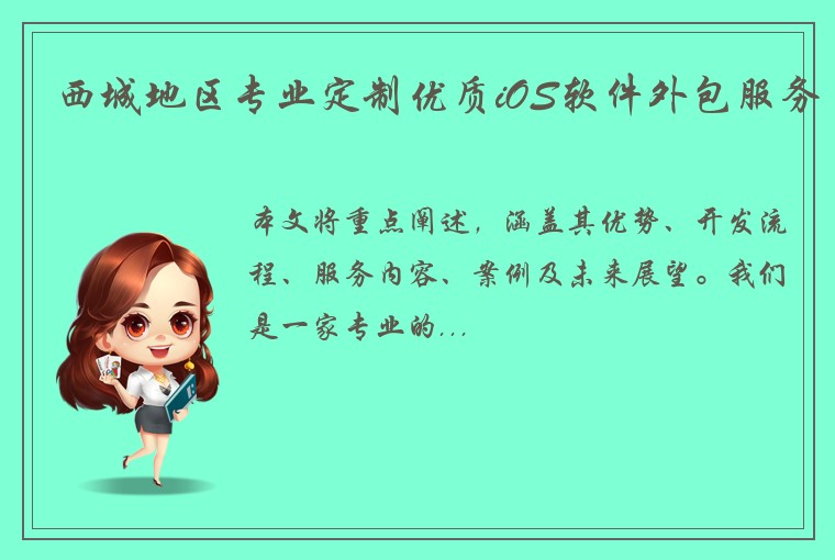 西城地区专业定制优质iOS软件外包服务
