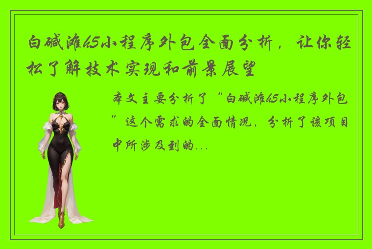 白碱滩h5小程序外包全面分析，让你轻松了解技术实现和前景展望