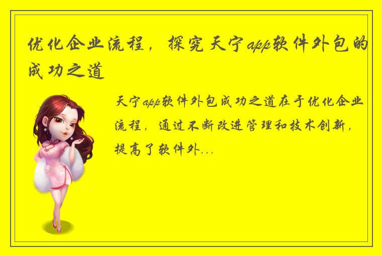 优化企业流程，探究天宁app软件外包的成功之道