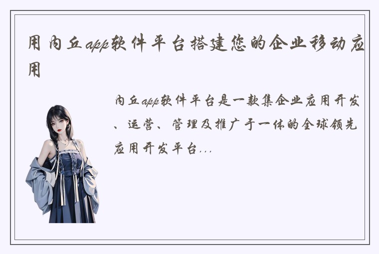 用内丘app软件平台搭建您的企业移动应用