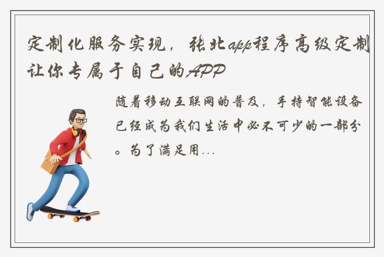 定制化服务实现，张北app程序高级定制让你专属于自己的APP