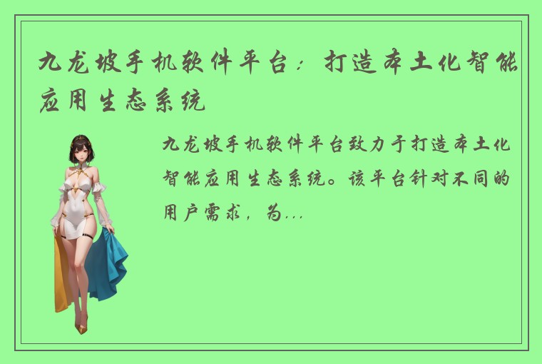 九龙坡手机软件平台：打造本土化智能应用生态系统