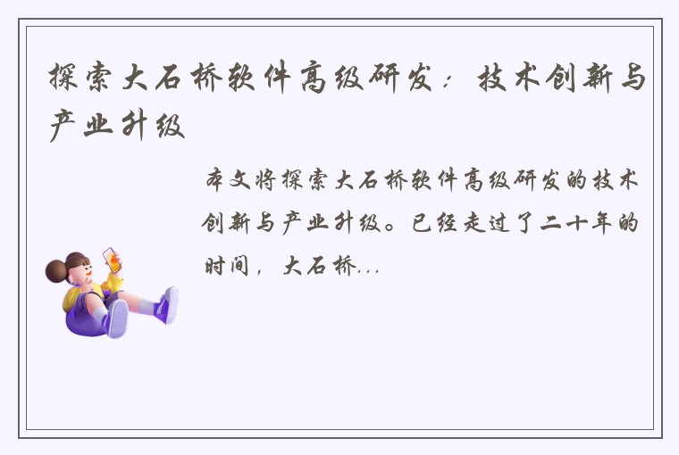 探索大石桥软件高级研发：技术创新与产业升级