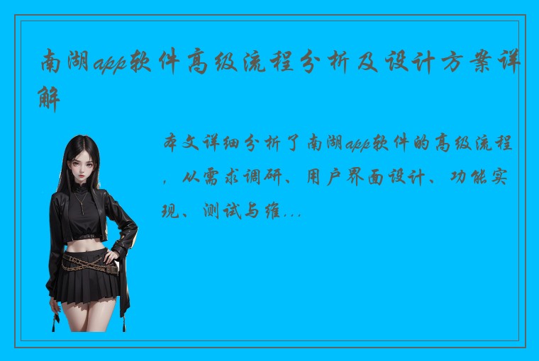 南湖app软件高级流程分析及设计方案详解