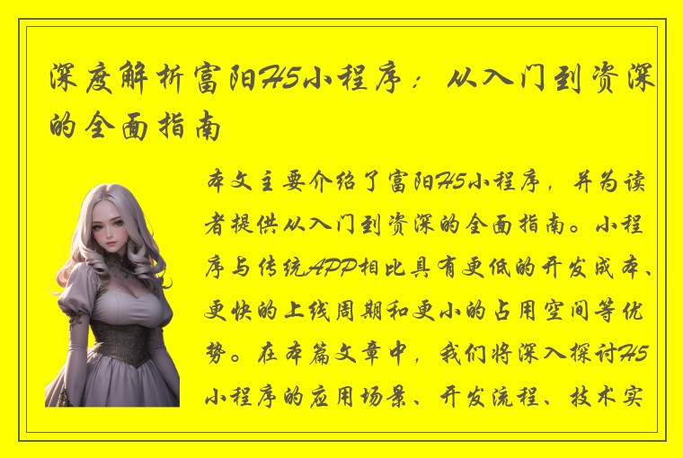 深度解析富阳H5小程序：从入门到资深的全面指南