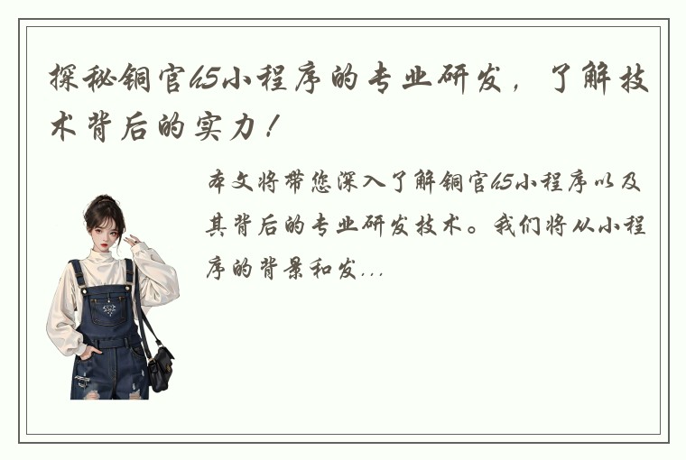 探秘铜官h5小程序的专业研发，了解技术背后的实力！