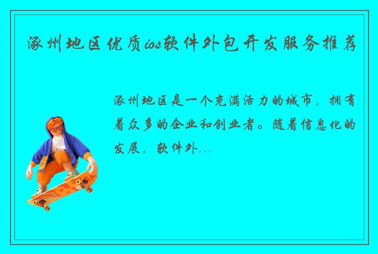 涿州地区优质ios软件外包开发服务推荐