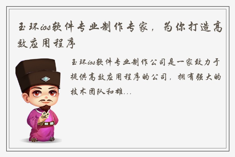 玉环ios软件专业制作专家，为你打造高效应用程序