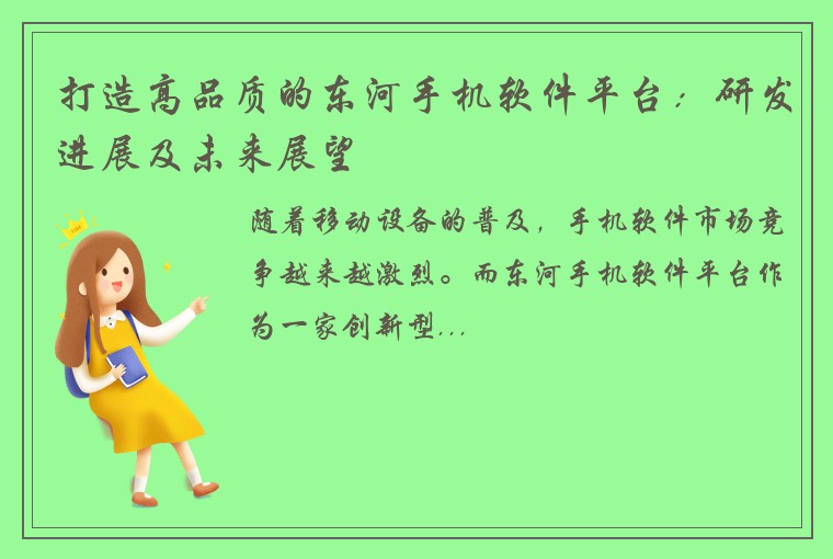 打造高品质的东河手机软件平台：研发进展及未来展望