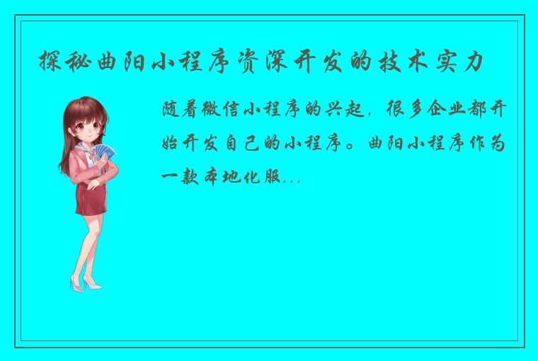 探秘曲阳小程序资深开发的技术实力