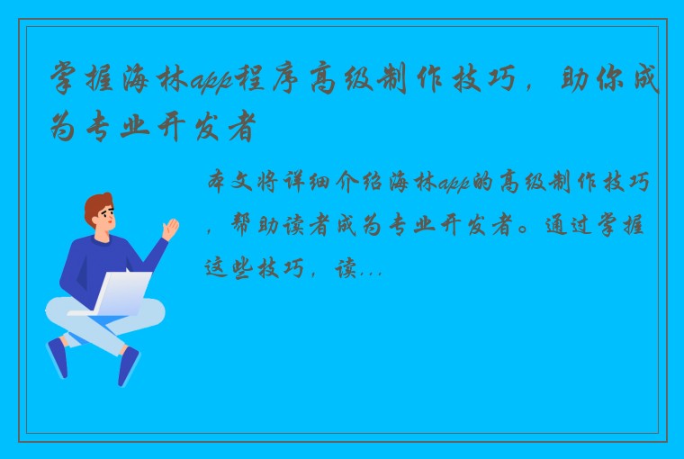 掌握海林app程序高级制作技巧，助你成为专业开发者