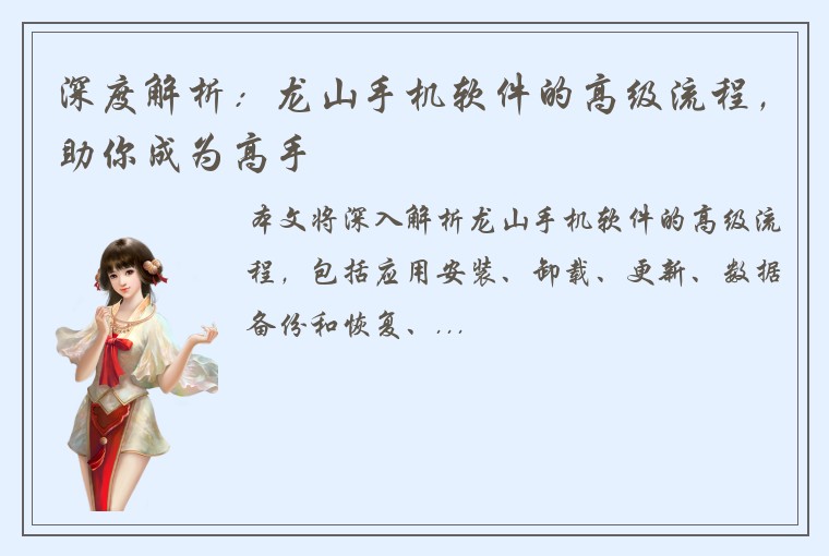 深度解析：龙山手机软件的高级流程，助你成为高手