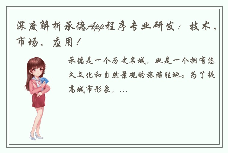 深度解析承德App程序专业研发：技术、市场、应用！