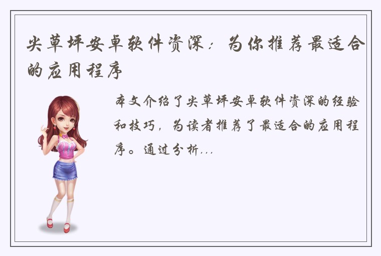 尖草坪安卓软件资深：为你推荐最适合的应用程序