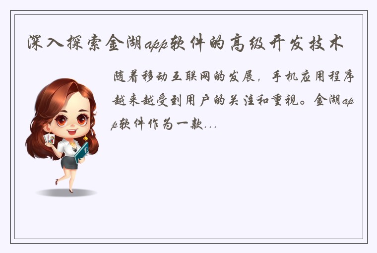深入探索金湖app软件的高级开发技术