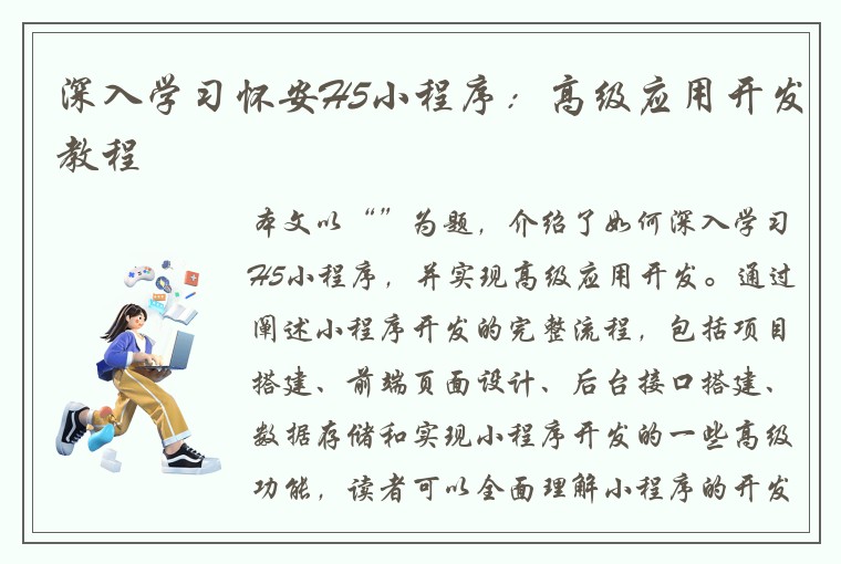 深入学习怀安H5小程序：高级应用开发教程