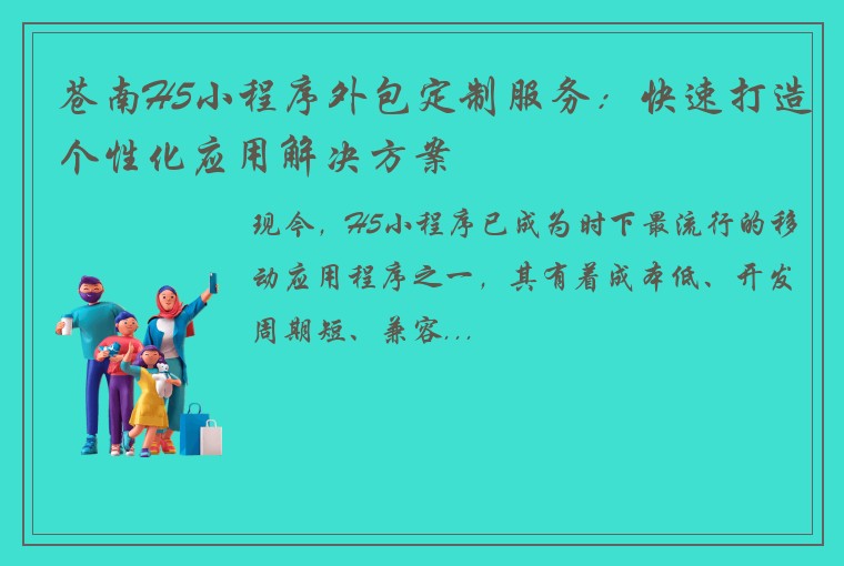 苍南H5小程序外包定制服务：快速打造个性化应用解决方案